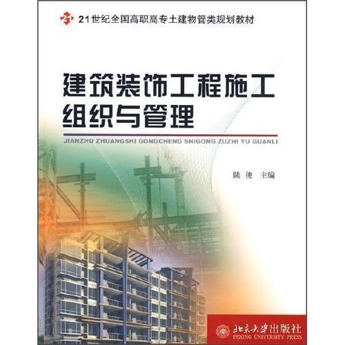 全新正版图书 建筑装饰工程施工组织与管理陆俊北京大学出版社